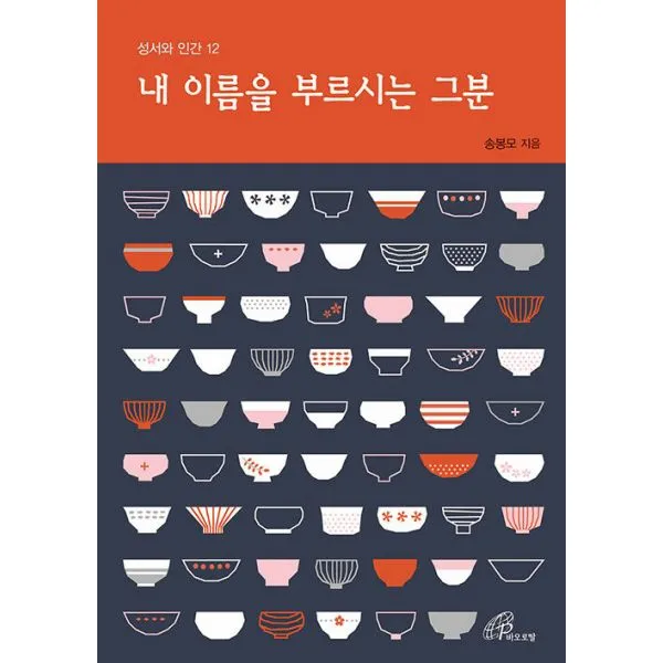 내 이름을 부르시는 그분