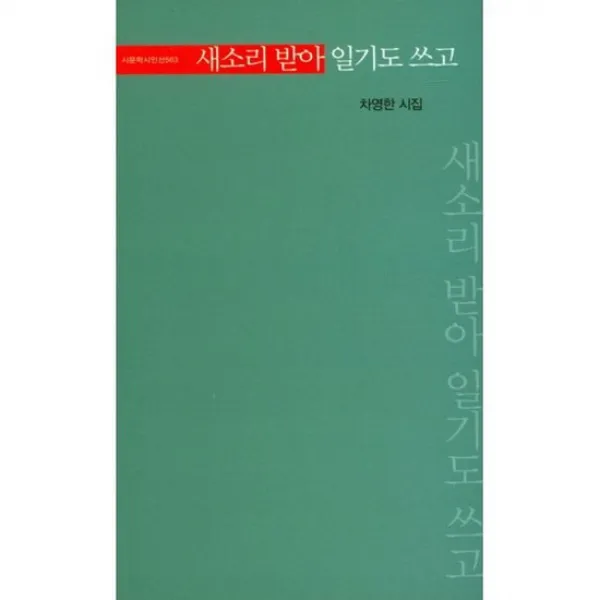 새소리 받아 일기도 쓰고