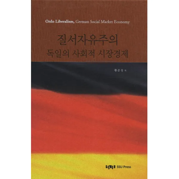 질서자유주의 독일의 사회적 시장경제 숭실대학교출판부