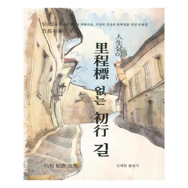 인생살이 이정표 없는 초행 길