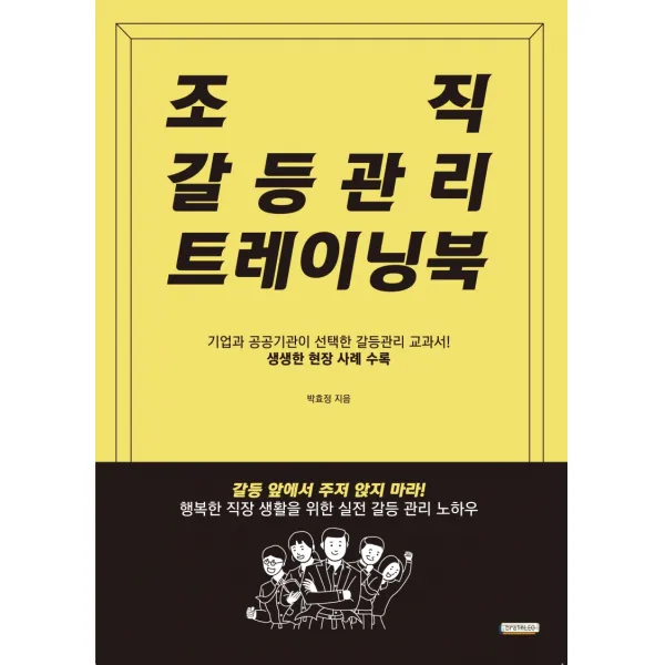 조직 갈등관리 트레이닝북:기업과 공공기관이 선택한 갈등관리 교과서, brainLEO