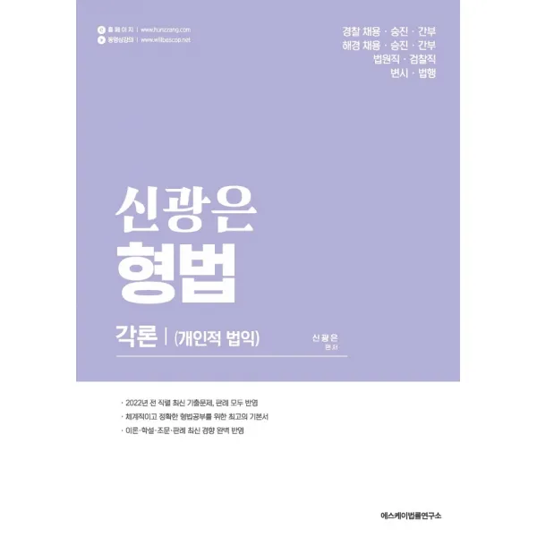 신광은 형법 각론1 개인적 법익