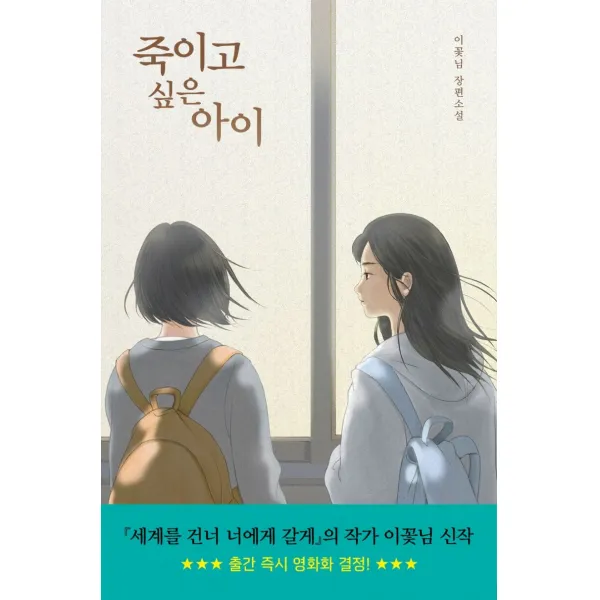 죽이고 싶은 아이:이꽃님 장편소설, 우리학교, 이꽃님