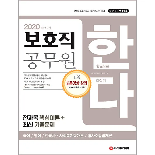보호직 공무원 한다(국어 영어 한국사 사회복지학개론 형사소송법개론)(2020):2020 보호직 9급 공무원 시험 대비, 시대고시기획