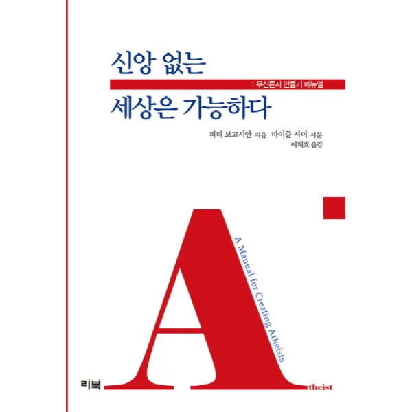 신앙 없는 세상은 가능하다:무신론자 만들기 매뉴얼 리북