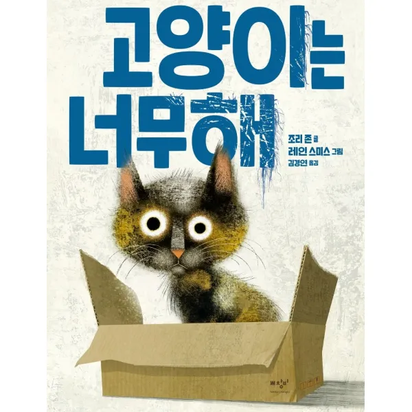 고양이는 너무해, 조리 존, 미디어창비