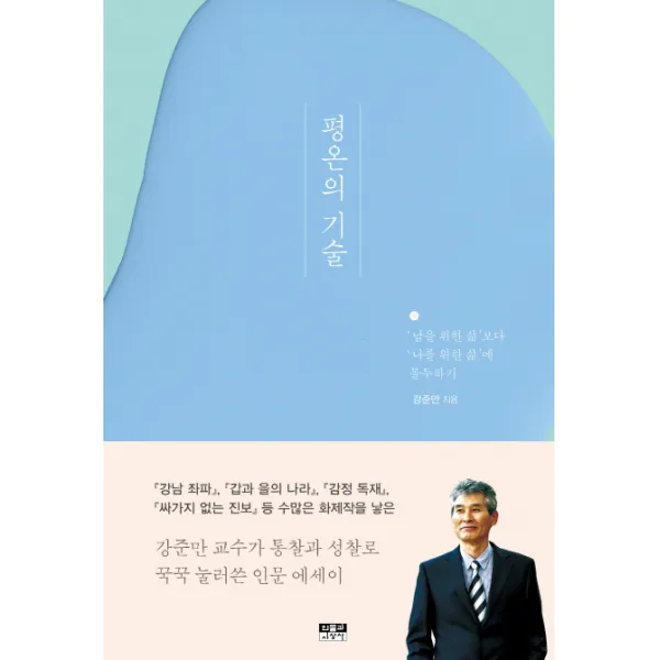 평온의 기술:‘남을 위한 삶’보다 ‘나를 위한 삶’에 몰두하기, 인물과사상사