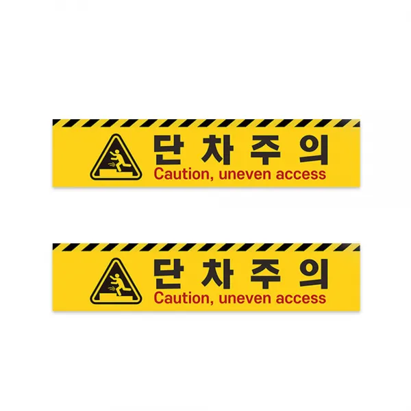 단차 오르막 주의 스티커 2ea 1set 미끄럼주의_500x110