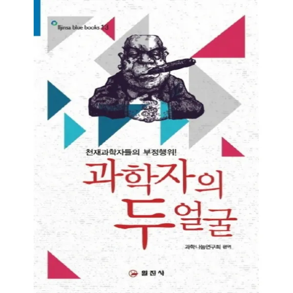 과학자의 두 얼굴(큰글자책):천재과학자들의 부정행위, 일진사