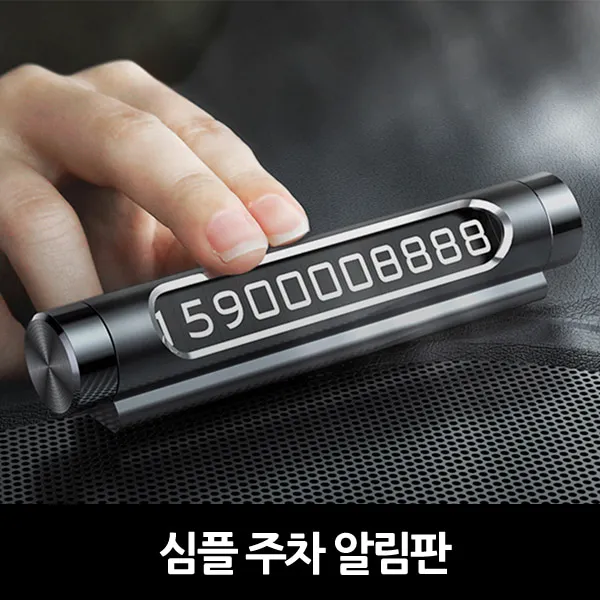 심플주차알림판 차량내장용품 야광주차번호판 비공개주차알림판 차량인테리어 심플주차판, 심플주차알림판 실버