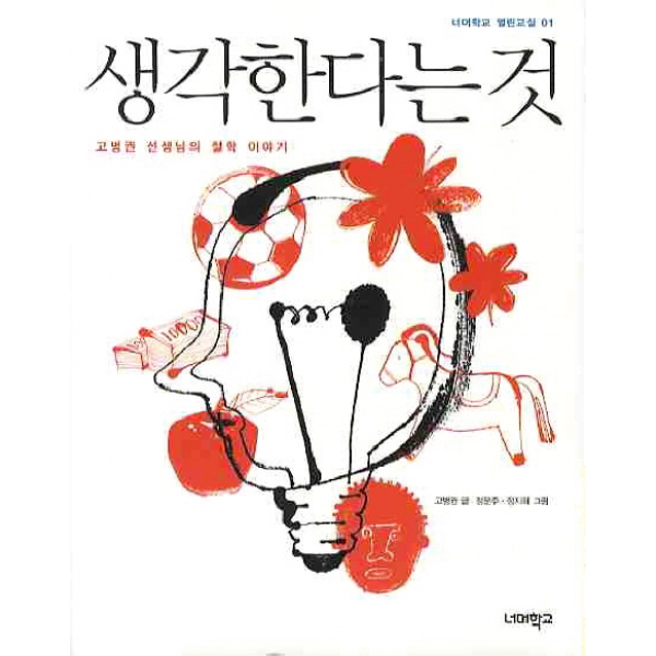 생각한다는 것 - 고병권 선생님의 철학 이야기 (너머학교 열린교실 1)