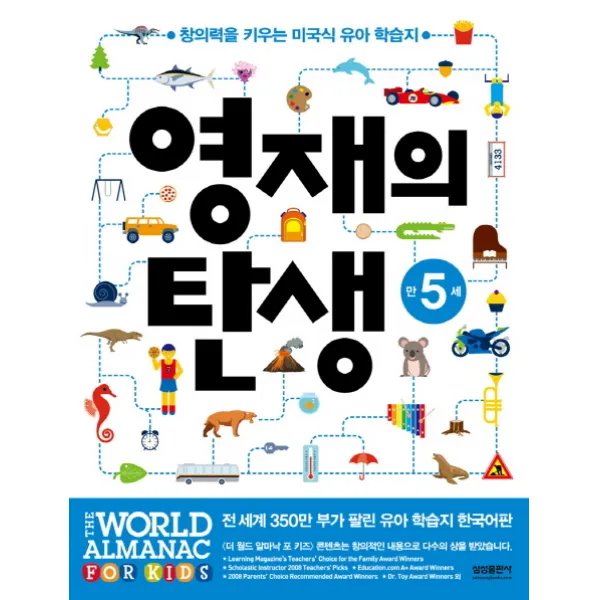 영재의 탄생 만5세:창의력을 키우는 미국식 유아 학습지, 삼성출판사