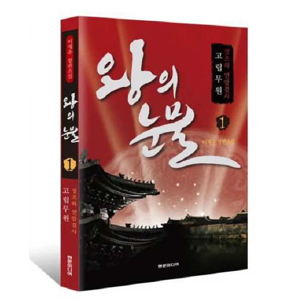 왕의 눈물. 1: 정조와 연암결사 고립무원, 현문미디어