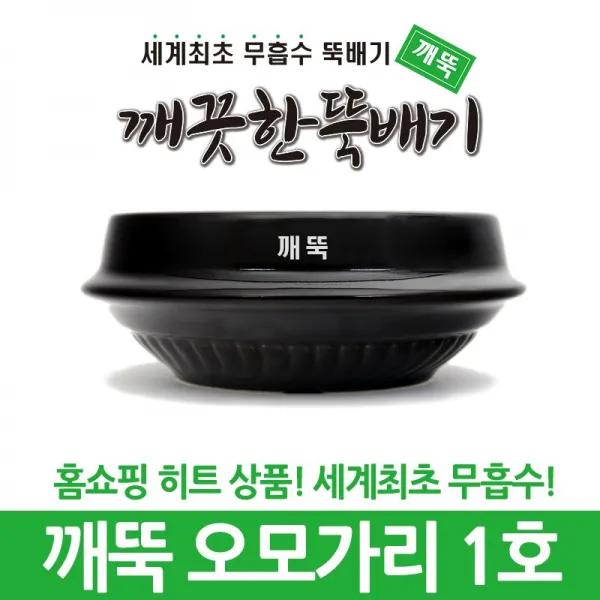 깨끗한뚝배기 깨뚝 업소용 모음전 (세계최초 무흡수 끓어넘치지 않는 뚝배기 내열자기), 1개, 깨뚝 오모가리 1호