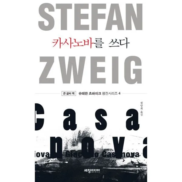 밀크북 카사노바를 쓰다 큰글씨책, 도서