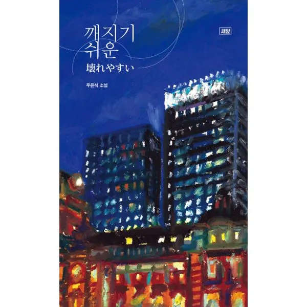 깨지기 쉬운, 새잎