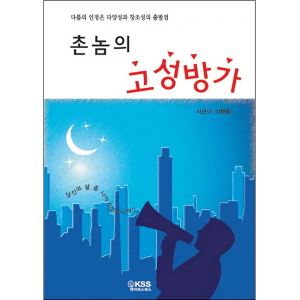 촌놈의 고성방가, KSS