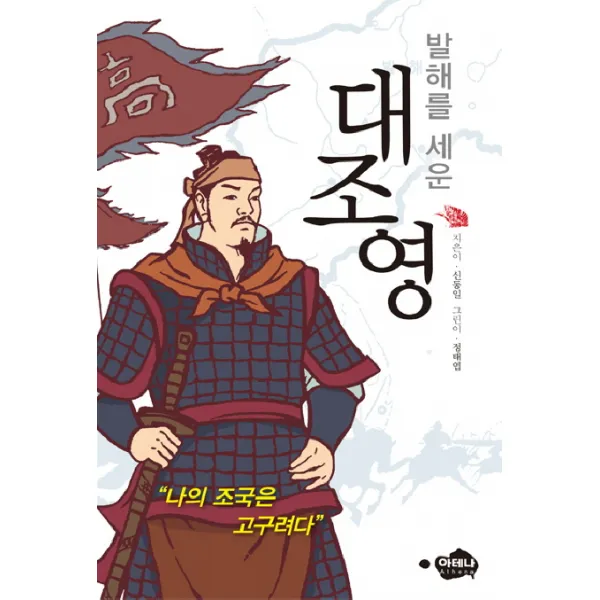발해를 세운 대조영 아테나