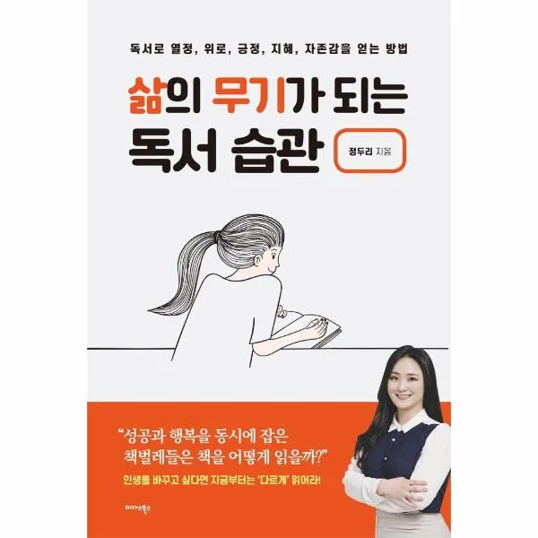 삶의무기가 되는 독서습관, 상세페이지 참조