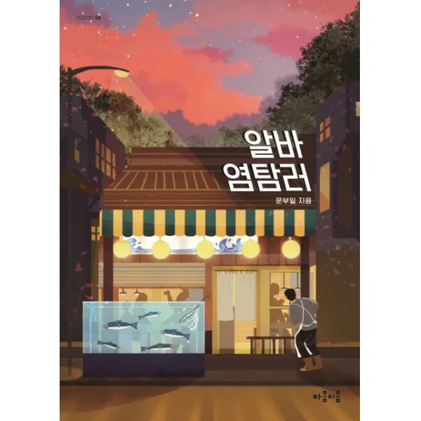 알바 염탐러, 마음이음