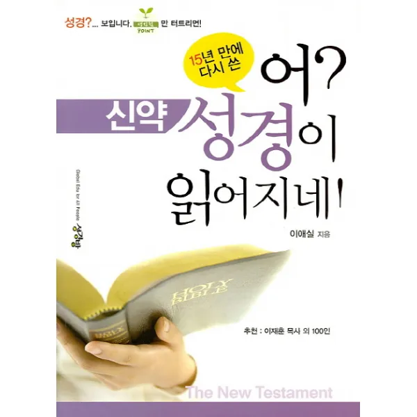 15년 만에 다시 쓴 어? 성경이 읽어지네! 신약 성경방