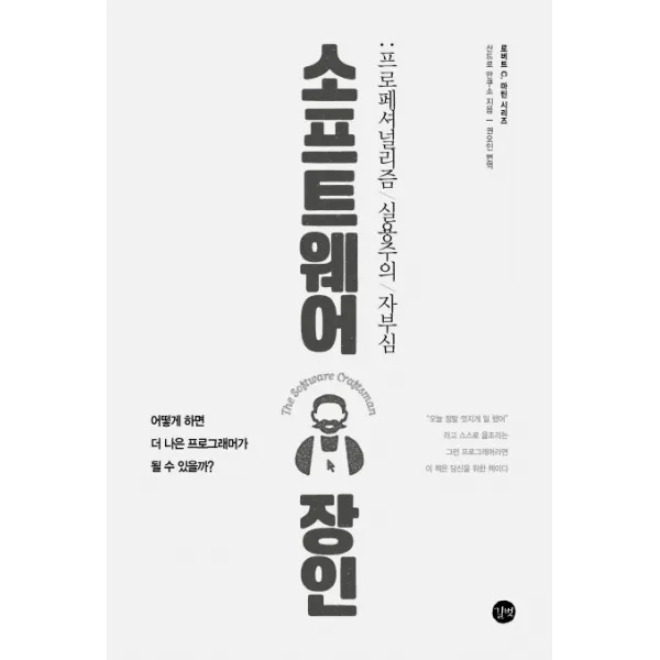 소프트웨어 장인:프로페셔널리즘 실용주의 자부심, 길벗