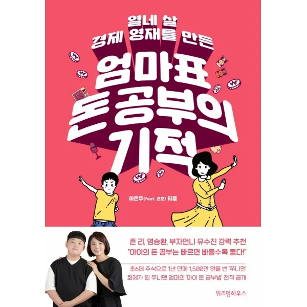 엄마표 돈 공부의 기적:열네 살 경제 영재를 만든, 위즈덤하우스
