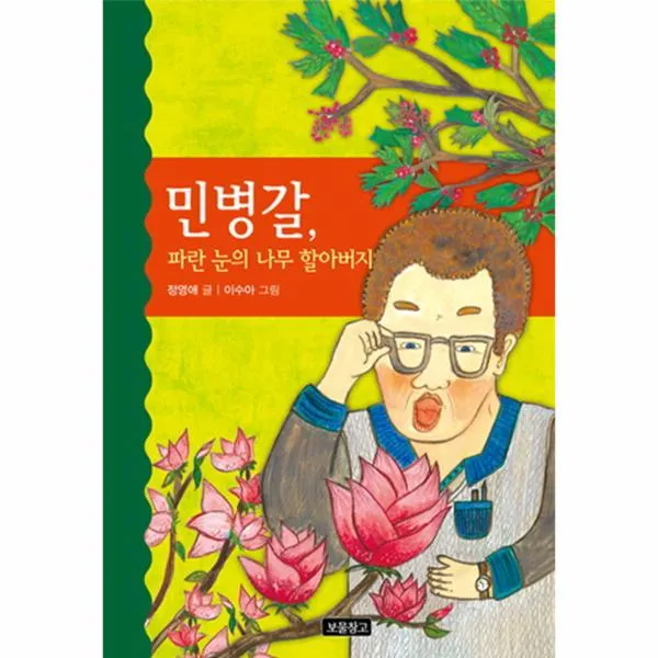 민병갈 파란 눈의 나무 할아버지 6 역사를 바꾼 인물 상세페이지 참조