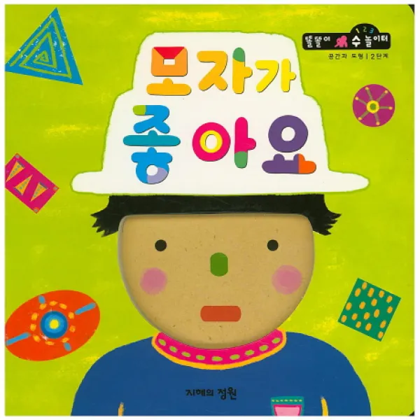 모자가 좋아요, 지혜의정원