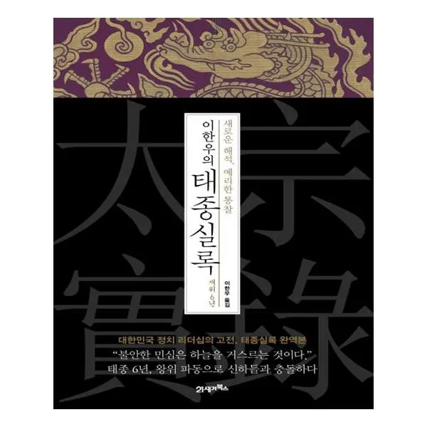 이한우의 태종실록 재위 6년