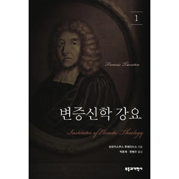 변증신학 강요 1, 부흥과개혁사