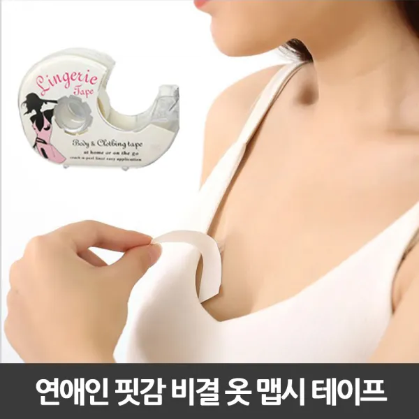 노출커버 옷 맵시 테이프 란제리테이프 옷고정