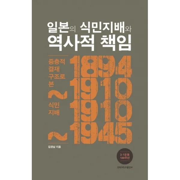 일본의 식민지배와 역사적 책임:중층적 결재 구조로 본 식민지배, 경북대학교출판부