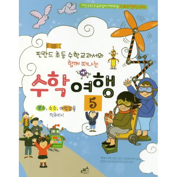 핀란드 초등 수학 교과서와 함께 떠나는 수학 여행 5 : 분수 소수 어림값을 익히다, 담푸스
