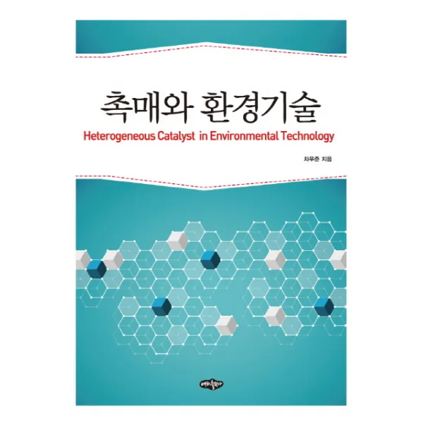 촉매와 환경기술, 내하출판사