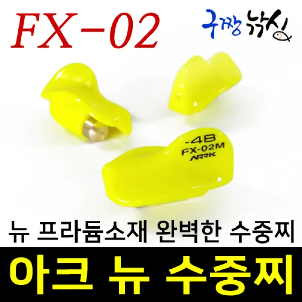 구짱낚시 아크 FX-02 수중찌 바다수중찌 순간수중 순간속공 선상 및 갯바위 흘림전용 조류타기, 아크 FX-02M, 4B호