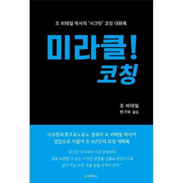 미라클! 코칭:조 비테일 박사의 ‘시크릿’ 코칭 대화록, 우현북스