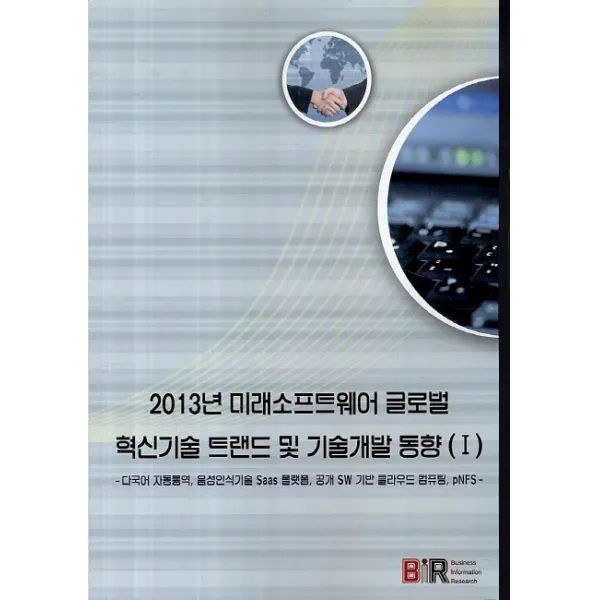 2013년 미래소프트웨어 글로벌 혁신기술 트랜드 및 기술개발 동향. 1:다국어 자동통역 음성인식기술 Saas 플랫폼 공개 SW 기반 클라우드 컴퓨팅, 비아이알