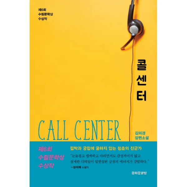 콜센터:제6회 수림문학상 수상작, 광화문글방