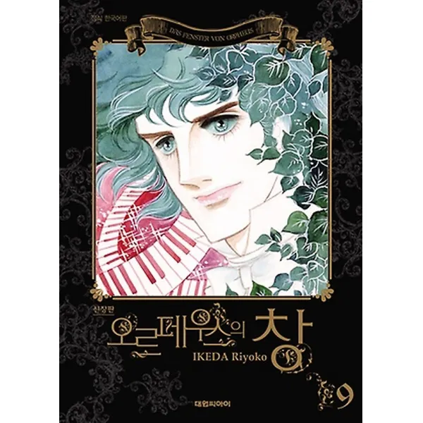 오르페우스의 창 소장판 9, 대원씨아이(만화/잡지)