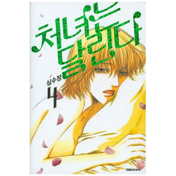 처녀는 달린다. 4, 대원씨아이