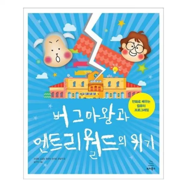 유니오니아시아 버그마왕과 엔트리 월드의 위기