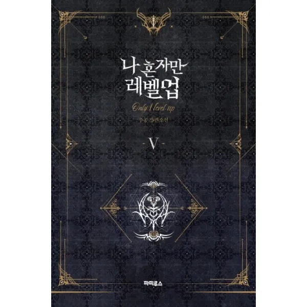 나 혼자만 레벨업. 5:추공 장편소설 파피루스