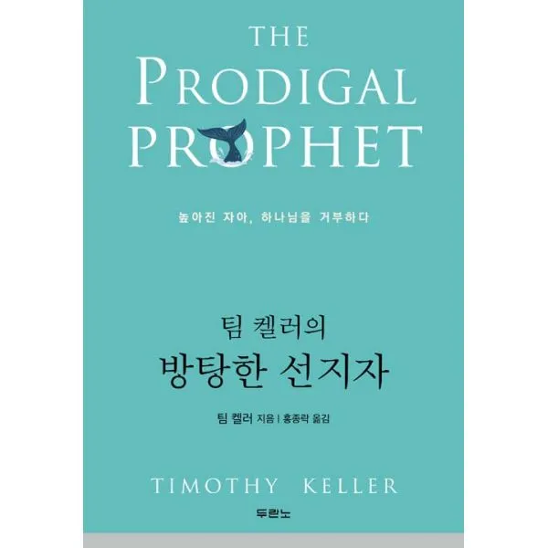 팀 켈러의 방탕한 선지자 : 높아진 자아, 하나님을 거부하다, 두란노