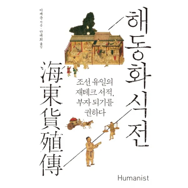 해동화식전:조선 유일의 재테크 서적 부자 되기를 권하다, 휴머니스트