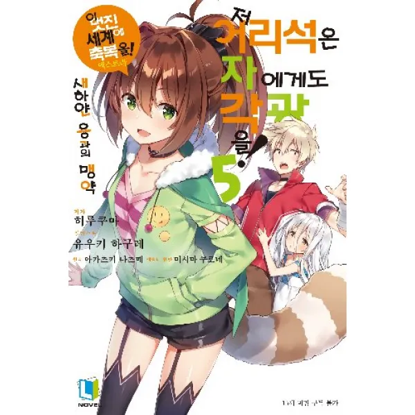 저어리석은자에게도각광을! 5 + 초판부록랜덤 6종