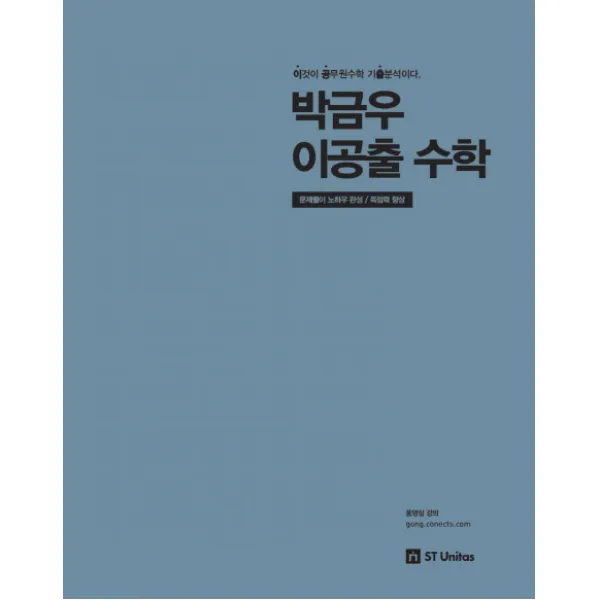 박금우 이공출 수학(2019):문제풀이 노하우 완성ㅣ득점력 향상, 에스티유니타스