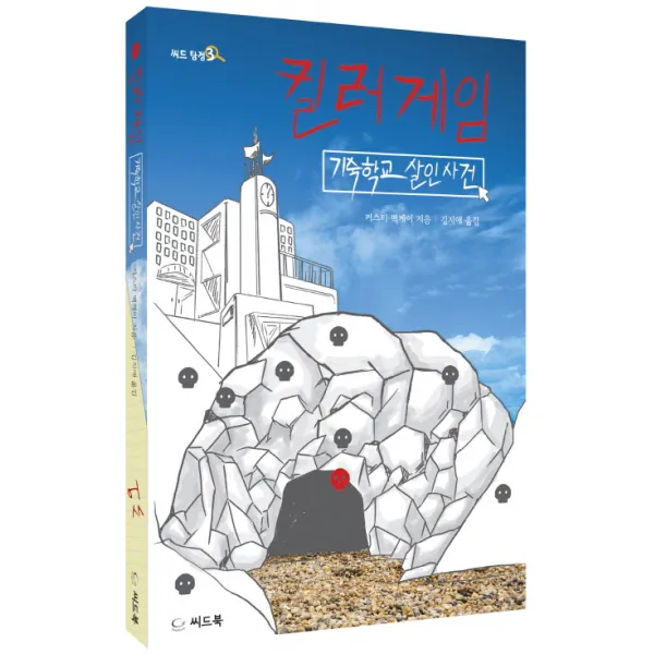 킬러게임 : 기숙학교 살인사건, 씨드북