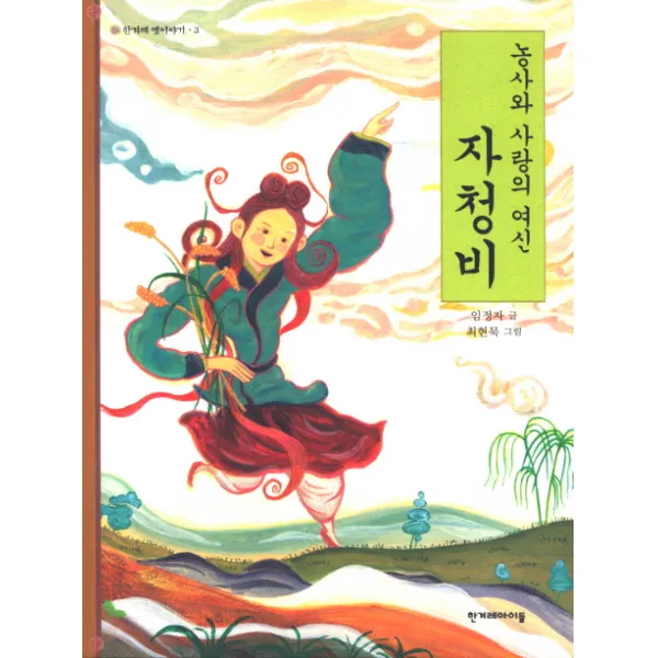 농사와 사랑의 여신 자청비 한겨레아이들