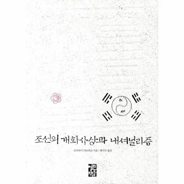 이노플리아 조선의 개화 사상과 내셔널리즘, One color | One Size@1